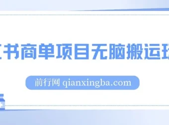 小红书商单项目无脑搬运玩法课程：一单收益至少150+