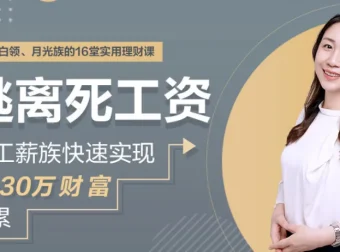 逃离死工资：工薪族快速实现0-30万财富积累课程（完结）