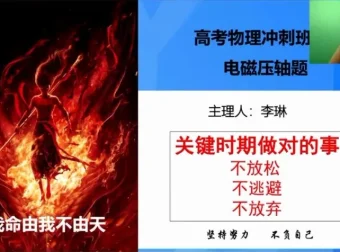 李琳高三物理押题班2025冲刺备考策略
