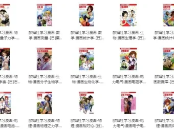 《欧姆社学习漫画》（科学版 31 本全集）