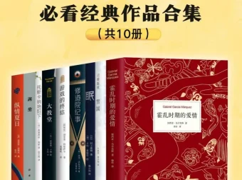 《豆瓣8.0以上高分经典文学作品》全10册