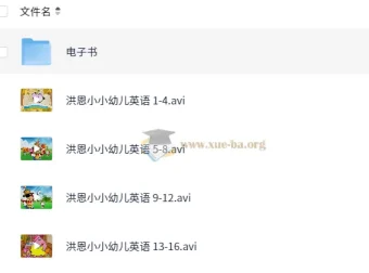 洪恩小小幼儿英语