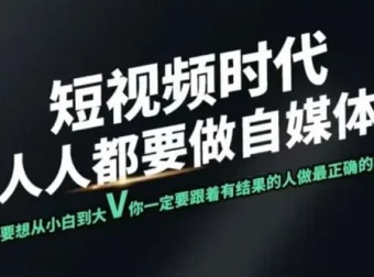 颜哥短视频实战训练营：助力个人IP打造