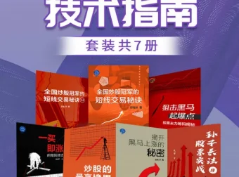 《股票操盘技术指南》（套装共7册）：炒股与股票投资必读