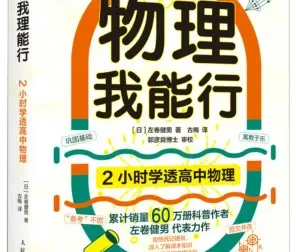 《2小时学透高中物理》：左卷健男带你趣味学物理