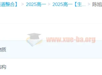 陈旭晨高一生物全体系规划学习卡·夏研（2期）