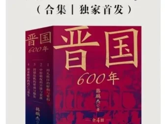《晋国600年：揭秘其霸业兴衰与春秋时期跌宕风云》