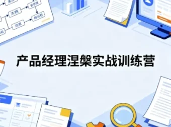 产品经理涅槃实战训练营：开发数据产品与AI产品通关课程