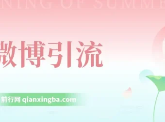 微博日引200+创业粉，日稳定变现3000+，纯搬运无脑好上手课程