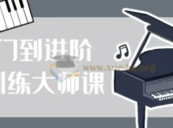从入门到进阶钢琴训练大师课