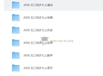 2026版《53同步》七年级上册各科学习资料