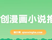 原创漫画小说推文课程：网页一键生成，新手小白轻松上手