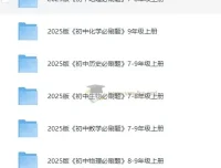 《初中必刷题》2025版：全学科同步训练资料