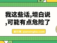 公众号付费文章《我这些话，坦白说，可能有点危险了》