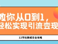 12节社群成交全攻略：从0到1实现社群引流变现