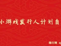 抖音小游戏发行人计划自刷项目：操作简单、长期稳定盈利