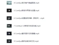 《B站精品课：全面掌握Comfyui系统教程》 – CG迷李辰