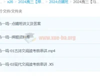 马一鸣2024高三高考语文押题点睛班