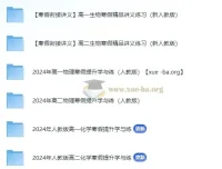 2024寒假高一高二理化生衔接精品讲义电子版