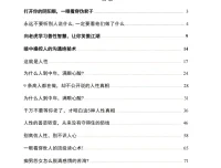 《洞悉人性真相：看透人心的读心术与情感权谋指南》