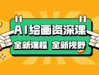 AI绘画COMFYUI+PS全新工作流课程：小白变大神，开启无限创作可能