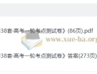 天利38套高考一轮考点测试卷：高考数学测试卷及答案解析册