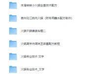 《24种火锅类美食技术教程》