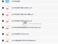 2024考研必备：数学、英语、政治电子书合集