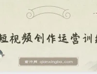 短视频创作运营训练营：从0到1起步，掌握底层逻辑与拍摄方法