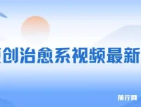 纯原创治愈系视频玩法：快速起号，简单易上手