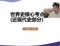 2024高考历史提分攻略：张志浩一轮二轮全程班