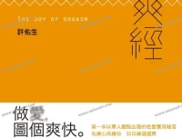 《爽经：The Joy of Orgasm》：探索性愉悦与身心科学的指南