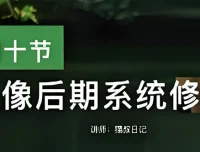 猫叔日记人像后期PS修图课：从0到精通