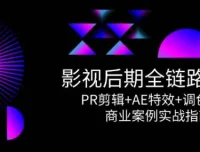 影视后期全链路课程：PR剪辑、AE特效与调色系统商业实战指南