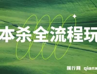 剧本杀全流程玩法课程：适合所有朋友的实用指南