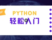 蜗牛学院《轻松入门Python数据分析》课程