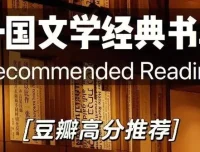 豆瓣高分外国小说经典书单