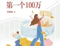 《30岁，收获你的第一个100万》：收获人生第一桶金的财富指南