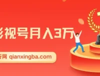微妙哥抖音影视号月入3万课程
