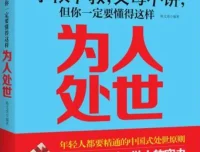 《学校不教，父母不讲，但你一定要懂得这样处世》——韩文虎