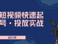 短视频快速起号与投放实战课程