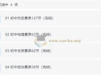 初中小四门（历史、地理、生物、政治）核心素养课