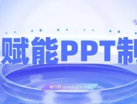 AI赋能PPT制作：0基础实操月入7k+变现攻略