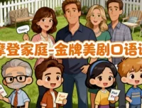 《摩登家庭》金牌美剧口语课