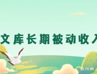 百度文库长期被动收入项目：开启稳定收益之路