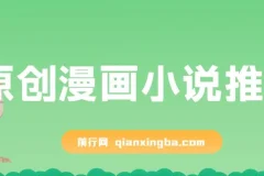 原创漫画小说推文课程：网页一键生成，新手小白轻松上手