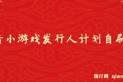 抖音小游戏发行人计划自刷项目，操作简单，长期稳定，日盈利5张，可工作室矩阵放大