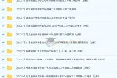 2026届 2025-206高三高考 各地高中名校 2025年10月 172套 试卷合集