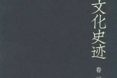 《中国文化史迹》套装（共十二卷）豆瓣9.3高分