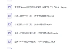 中华书局出版社精选500册图书资源合集